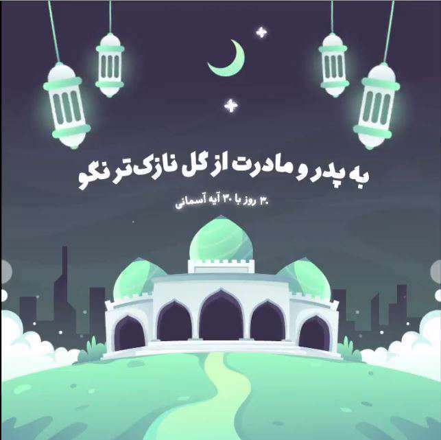 به پدر و مادرت از گل نازک‌تر نگو