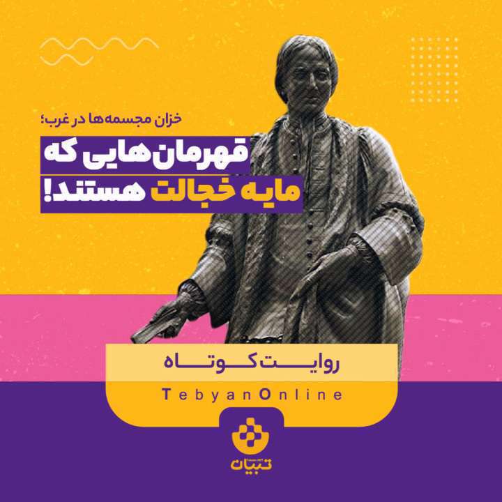 خزان مجسمه‌ها در غرب