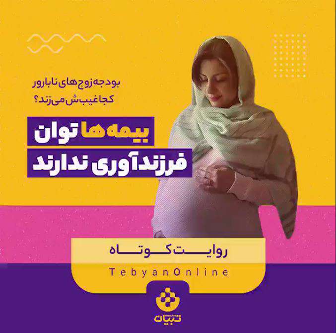 بودجه درمان ناباروری کجاست؟