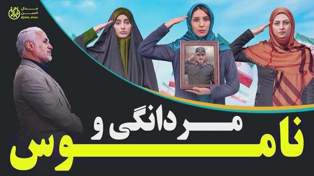 مردانگی و ناموس