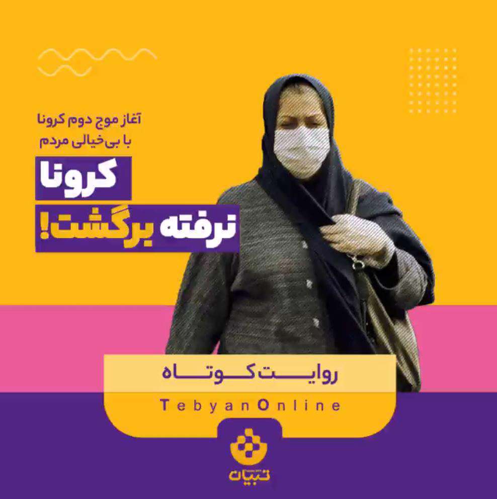 چرا دوباره کرونا برگشت؟