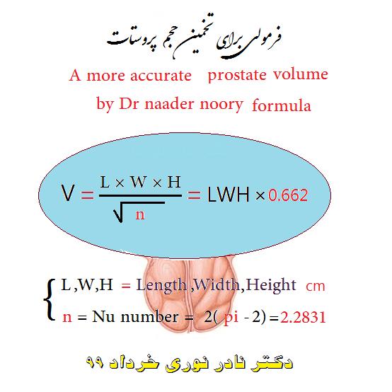 فرمول حجم پروستات - دکتر نادر نوری 