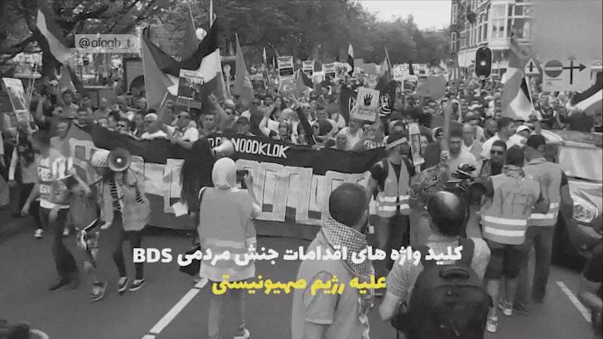 اقدامات جنبش مردمی BDS علیه رژیم صیهونیستی