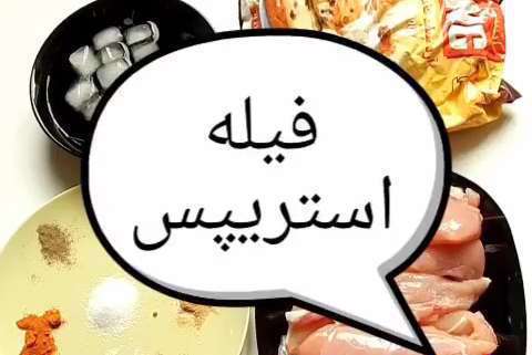 آشپزی | آموزش غذای فیله استریپسی