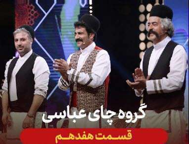 عصرجدید 2 مرحله اول | گروه چای عباسی