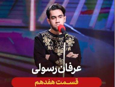 عصرجدید 2 مرحله اول | خوانندگی عرفان رسولی