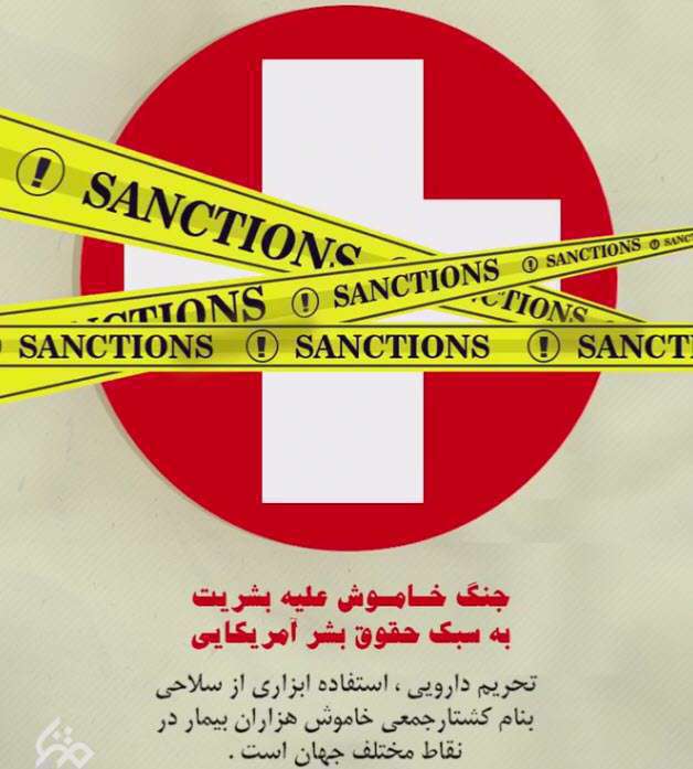 پوستر موشن | تحریم دارویی