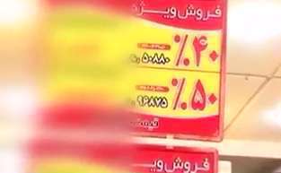 پشت پرده تخفیف ها