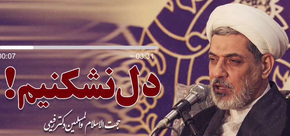 دل شکستن | حجت الاسلام و المسلمین ناصر رفیعی