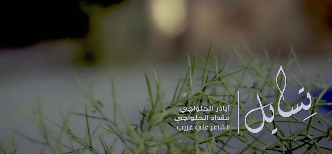 تسایل | اباذر و مقداد الحلواجی