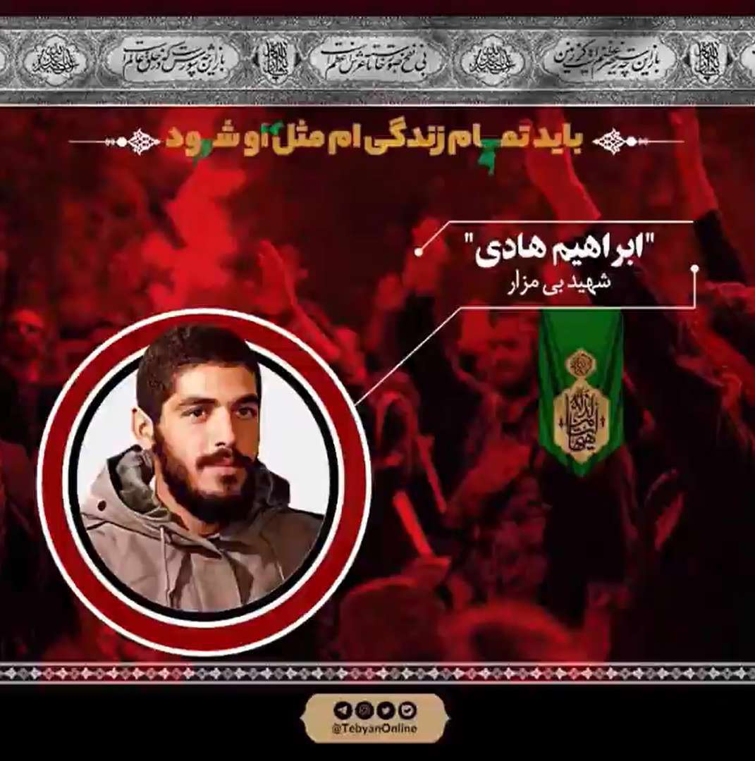 «شهید ابراهیم هادی»| باید تمام زندگی‌ام مثل او شود