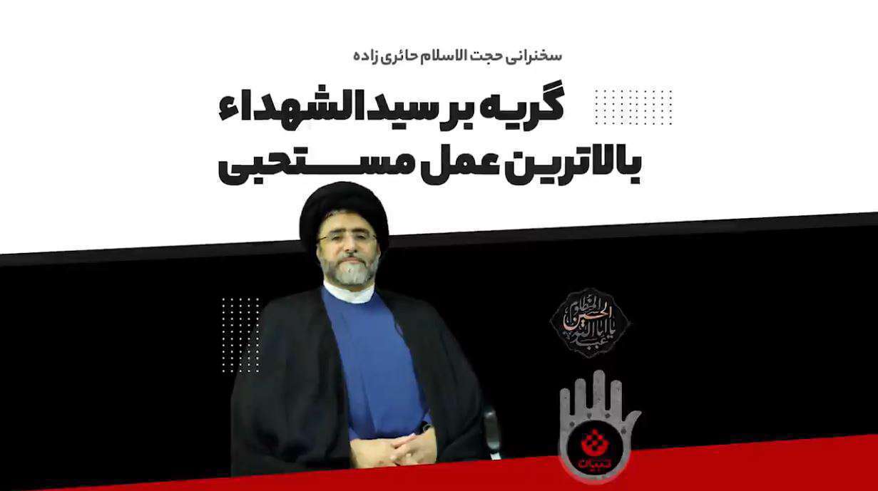 گریه بر سیدالشهداء(ع) بالاترین عمل مستحبی