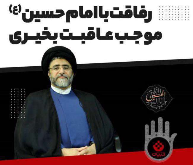 رفاقت با امام حسین(ع) موجب عاقبت بخیری