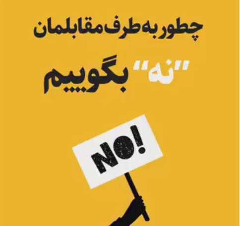 چطور به طرف مقابلمان نه بگوییم