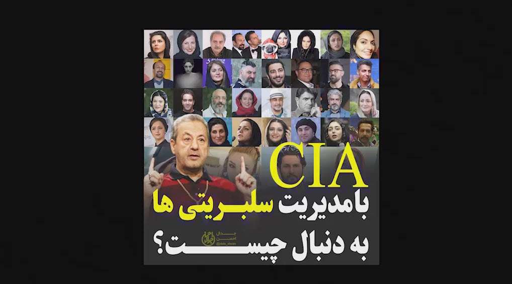 سازمان CIA با مدیریت سلبریتی‌ها به دنبال چیست؟