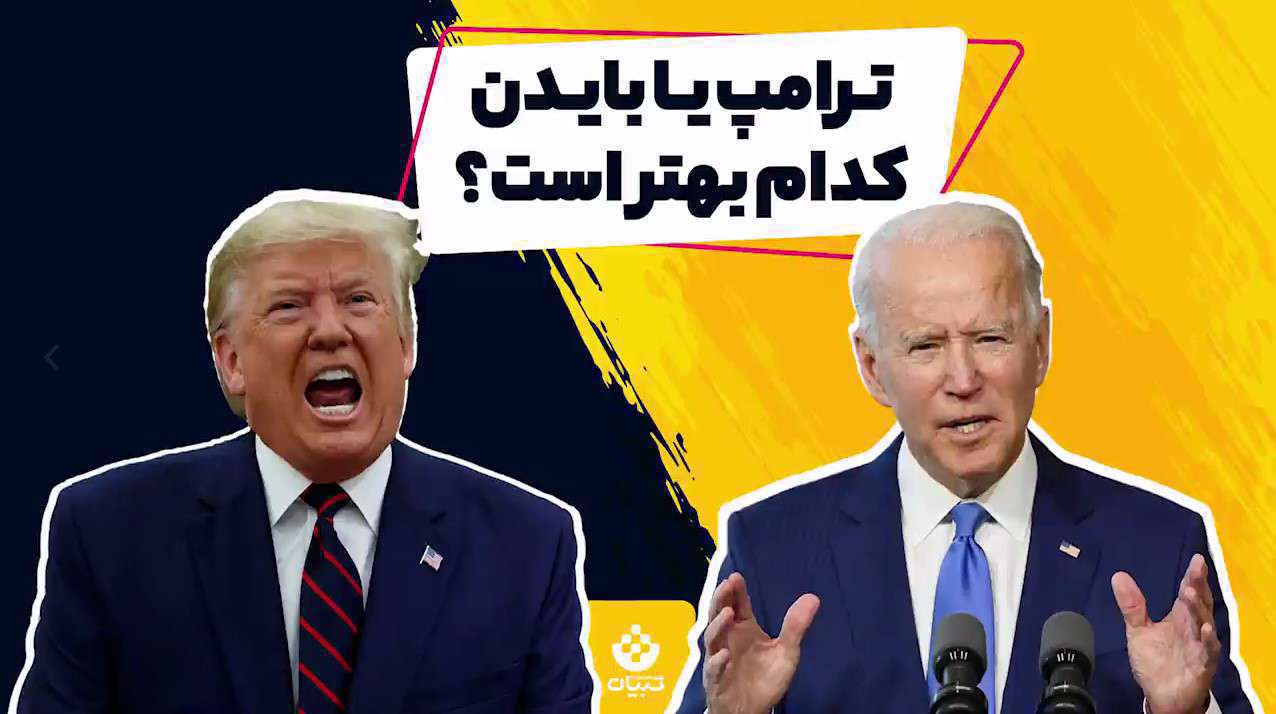 ترامپ بهتر است یا بایدن؟