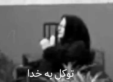 کلیپ کوتاه درباره توکل به خدا