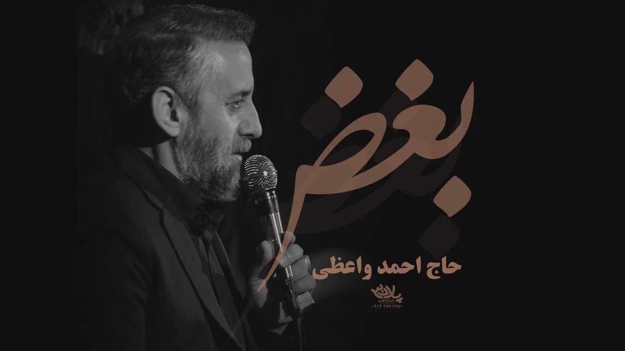 نماهنگ مداحی بغض با صدای احمد واعظی