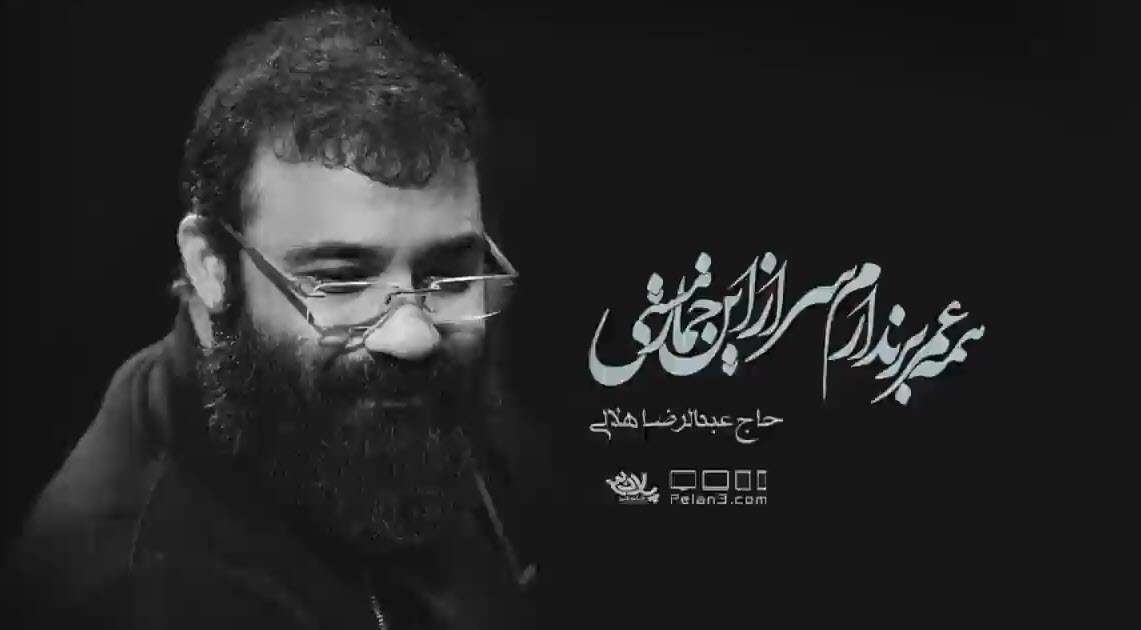 همه عمر بر ندارم سر از این خمار مستی | عبدالرضا هلالی