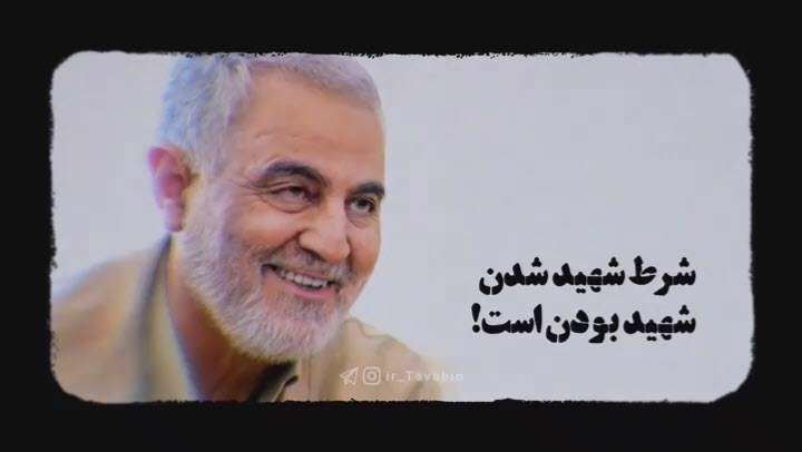 شرط شهادت از زبان سردار شهید حاج قاسم سلیمانی