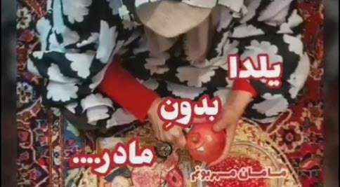 کلیپ غمگین یلدای بدون مادر