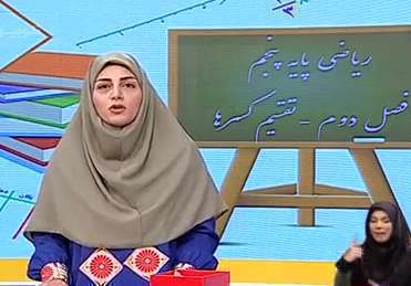 درس تقسیم کسر ها ریاضی پنجم