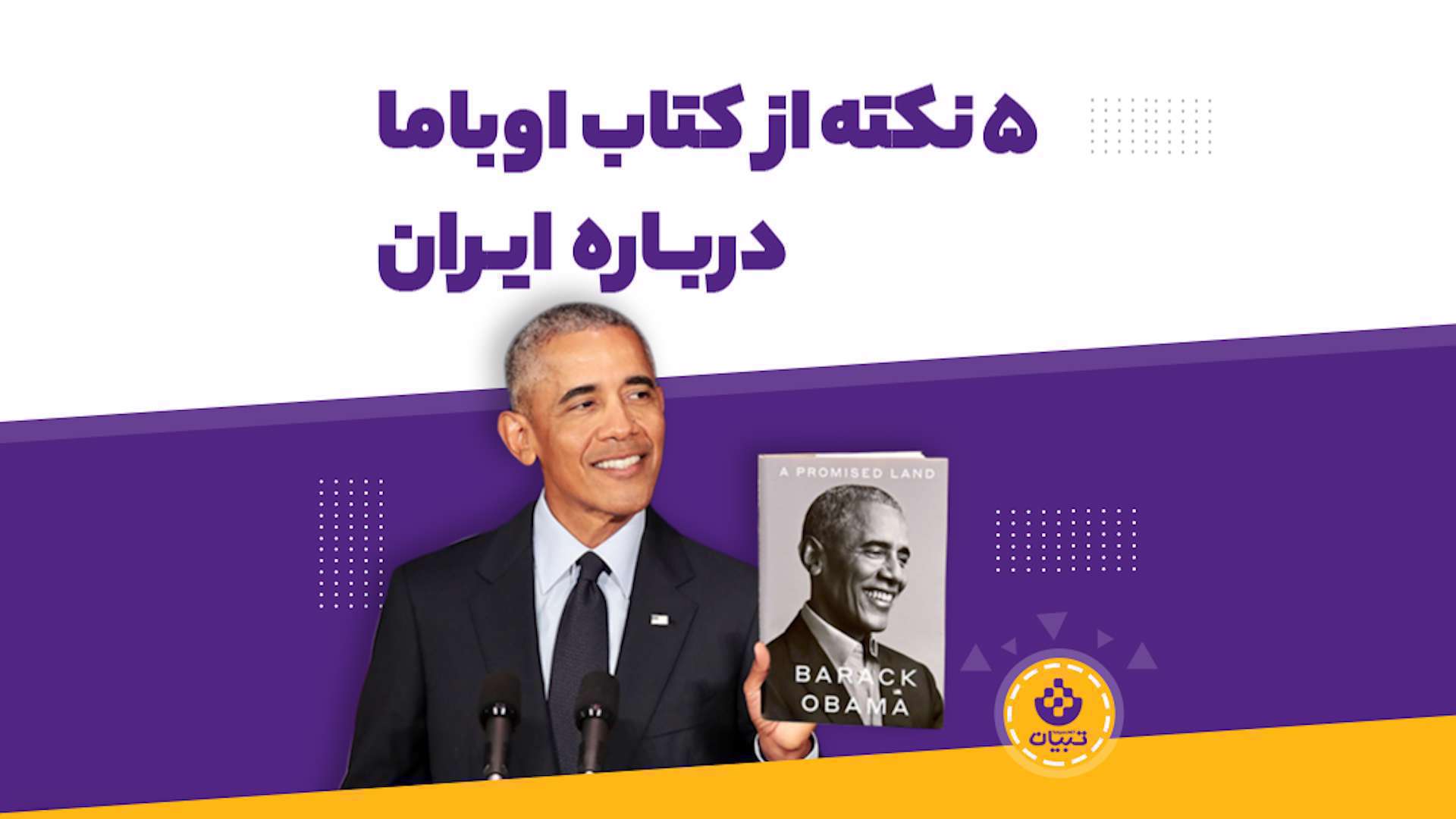 پنج نکته از کتاب اوباما درباره ایران