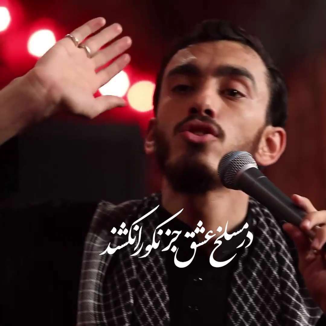 کلیپ در مسلخ عشق جز نکو را نکشند [مهدی رسولی]