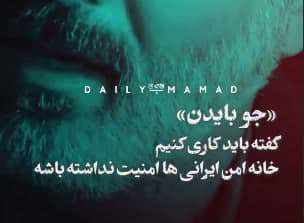 جو بایدن: باید خونه ایرانی‌ها رو ناامن کنیم!