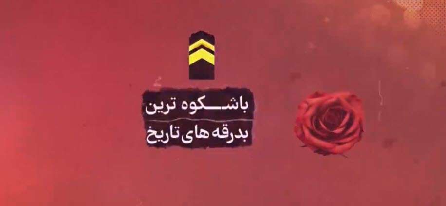 روایتی از باشکوه‌ترین بدرقه های تاریخ