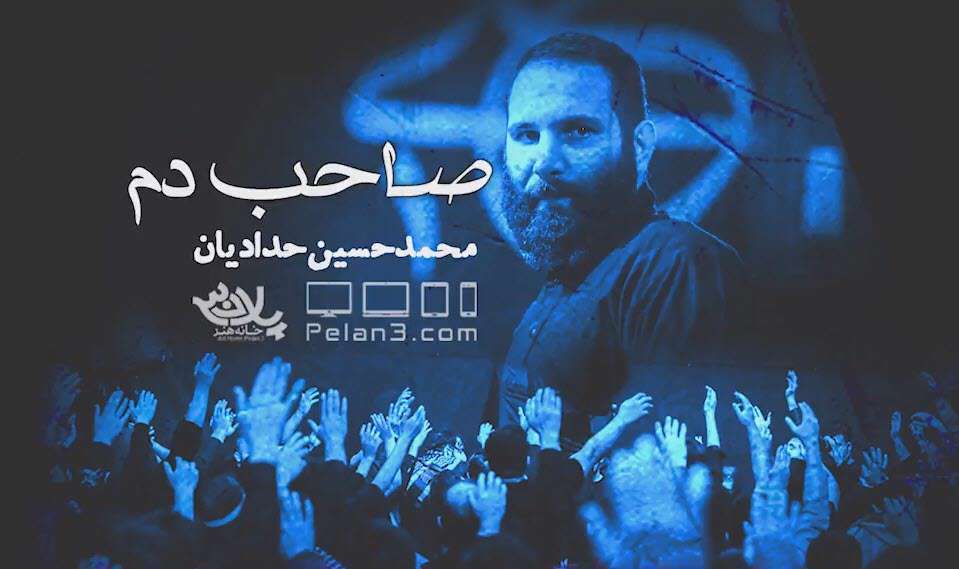 مداحی فاطمیه صاحب دم با نوای محمدحسین حدادیان