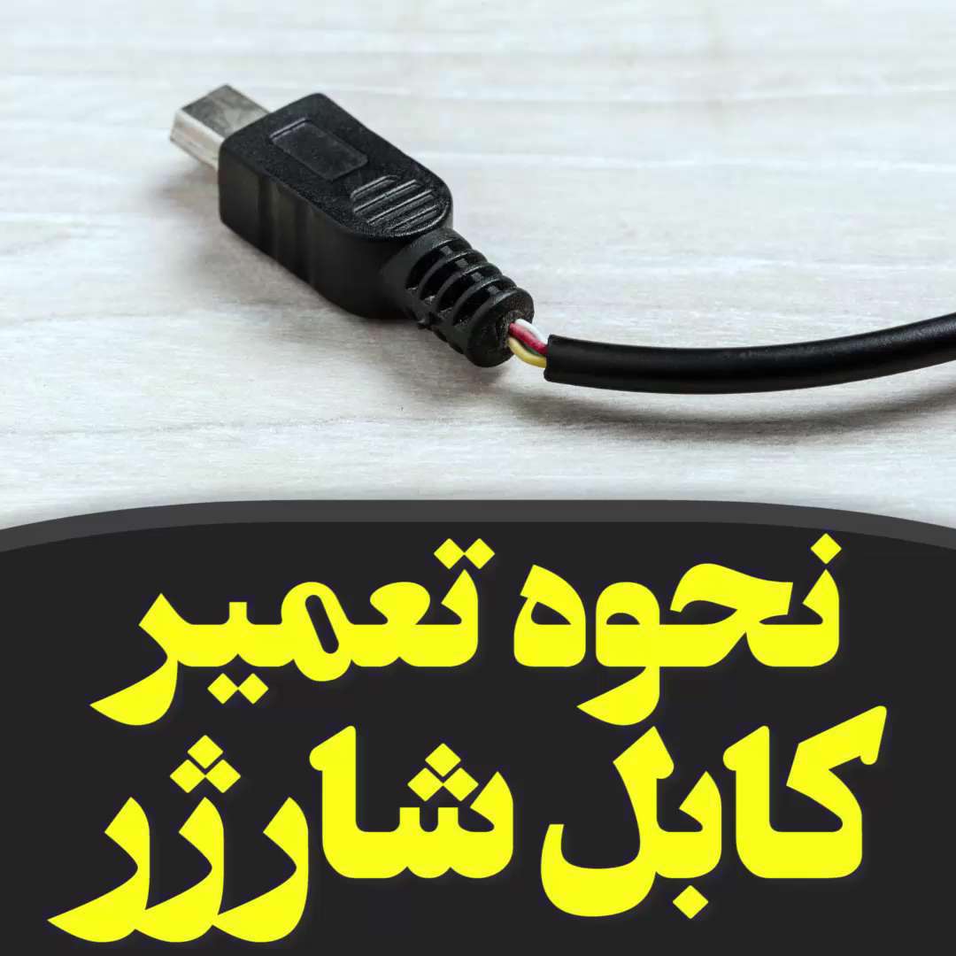 آموزش تعمیر کابل شارژر موبایل