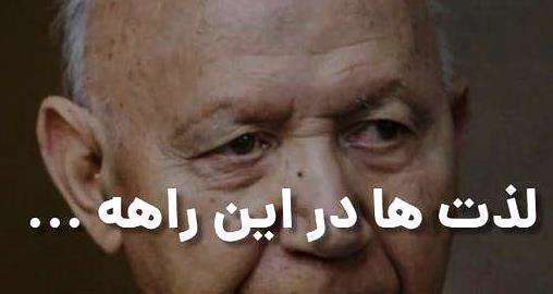 کلیپ کوتاه سخنان استاد الهی قمشه ای درباره زندگی