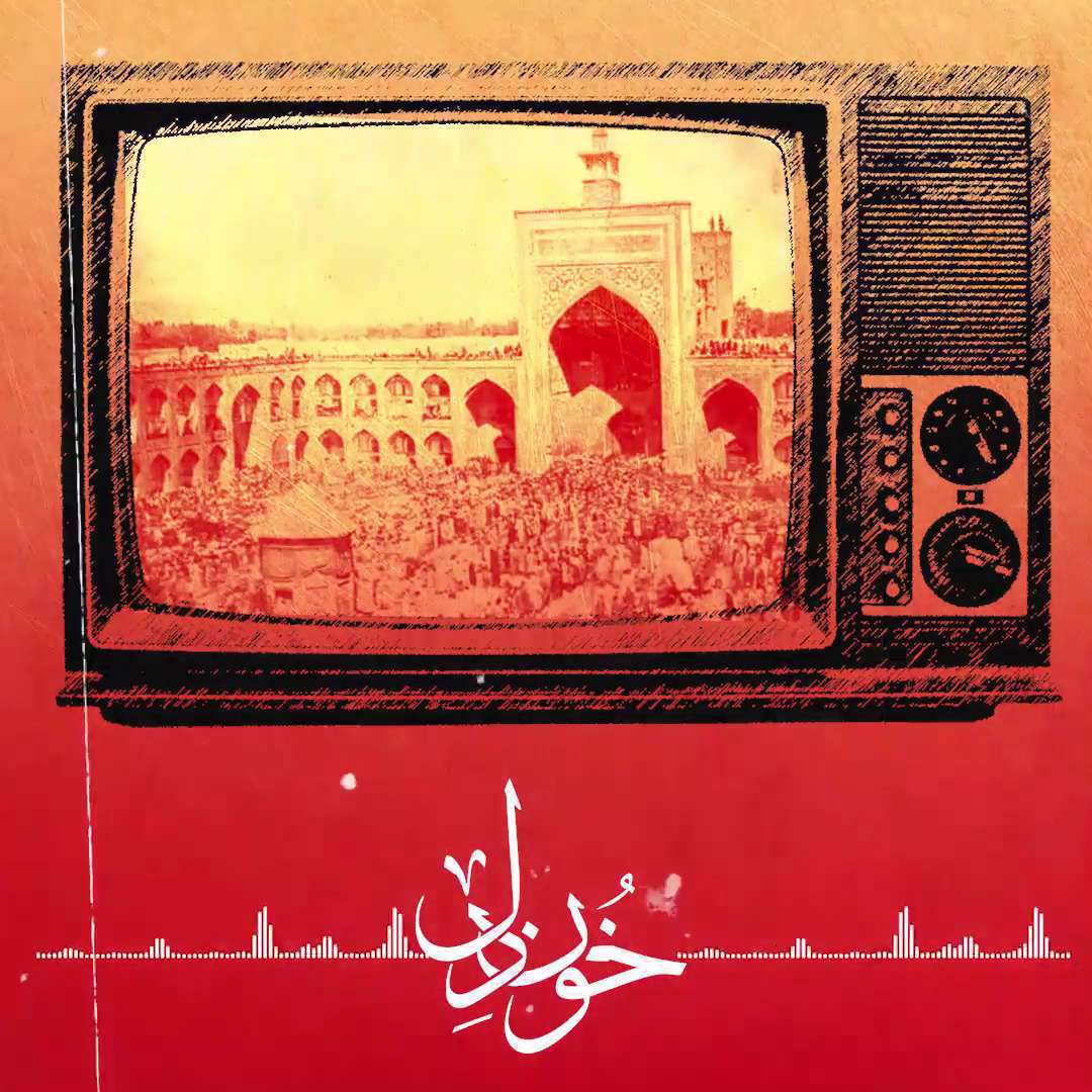 فتوکلیپ «ایران» با صدای مرحوم نوری؛ ما برای پرسیدن نام گلی ناشناس