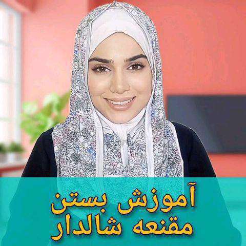 آموزش طرز بستن مقنعه شالی