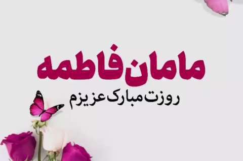 کلیپ مامان فاطمه روزت مبارک؛ وضعیت واتساپ تبریک روز مادر