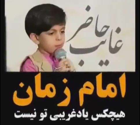 شعر کودکانه درباره امام زمان؛ مهدیار خراسانی