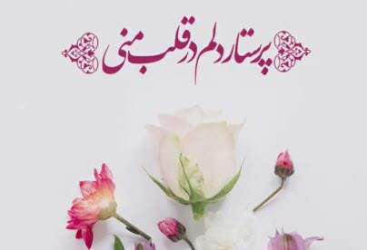 کلیپ «مادر پرستار دلم» برای استوری اینستاگرام