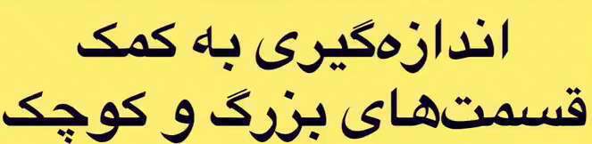 اندازه گیری به کمک قسمت های کوچک و بزرگ؛ ریاضی اول دبستان