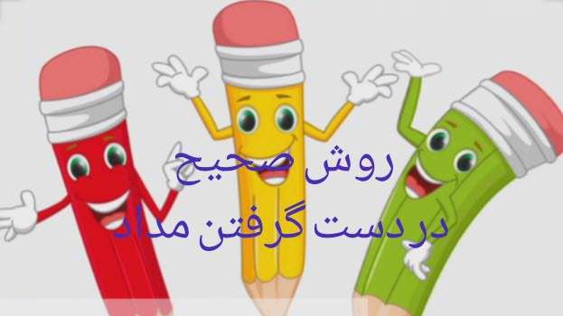 آموزش نحوه صحیح دست گرفتن مداد به کودکان پیش دبستانی