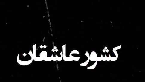 کشور عاشقانه؛ سخنان زیبای شهید بهشتی درباره آمریکا