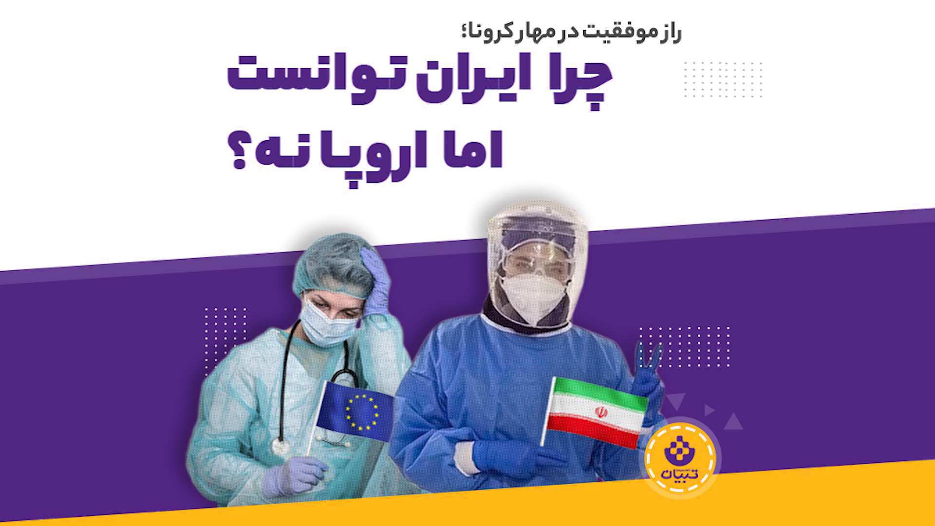 چرا ایران توانست اروپا نه؟