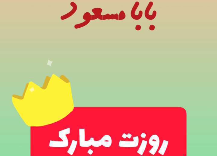 بابا مسعود روزت مبارک؛ کلیپ تبریک روز پدر