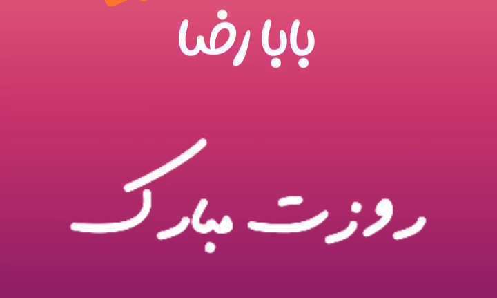 بابا رضا روزت مبارک؛ کلیپ تبریک روز پدر