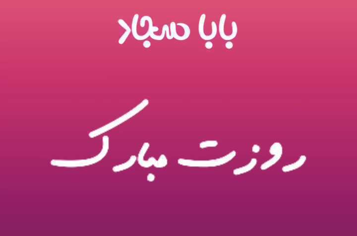 بابا سجاد روزت مبارک؛ کلیپ تبریک روز پدر