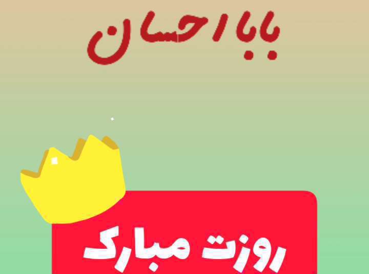 بابا احسان روزت مبارک؛ کلیپ تبریک روز پدر