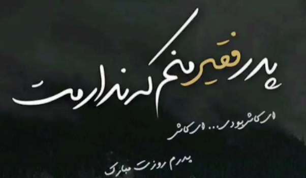 استوری غمگین روز پدر؛ ویژه باباهای فوت شده