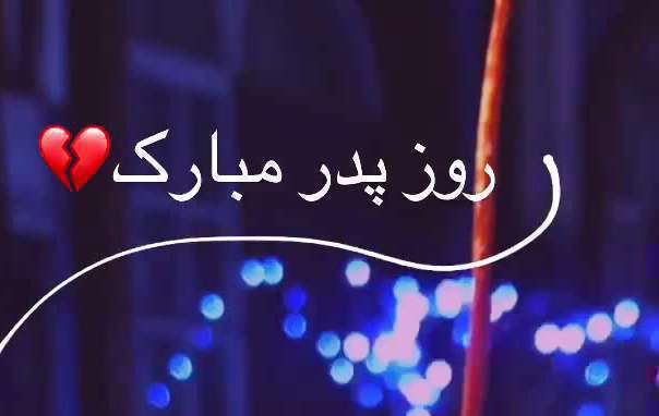 استوری عاشقانه تبریک روز پدر