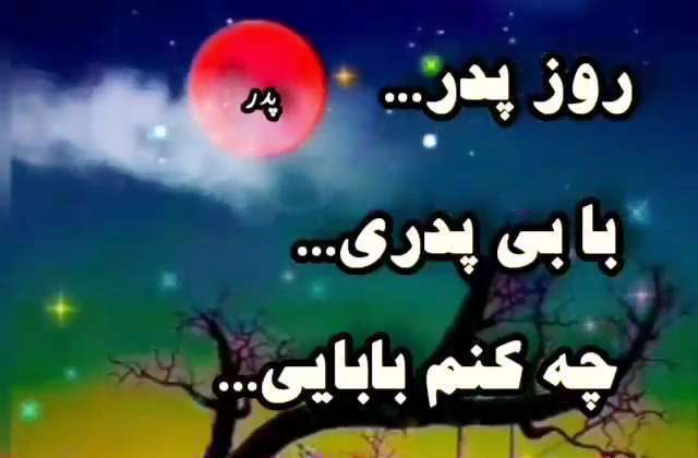 جای خالی پدر در روز پدر؛ کلیپ استوری غمگین ویژه پدران فوت شده