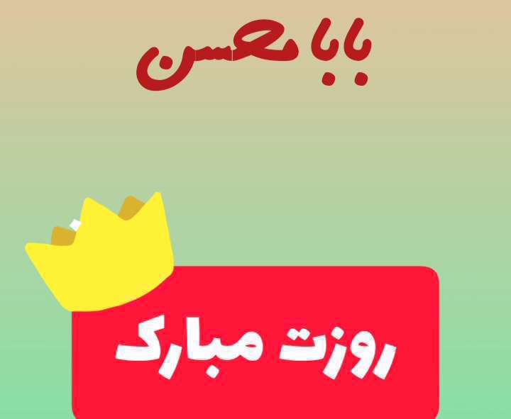 بابا محسن روزت مبارک؛ کلیپ تبریک روز پدر